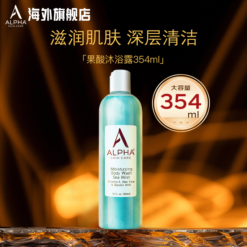 Alpha Hydrox果酸AHA沐浴露保湿滋润补水去鸡皮角质男女新效期