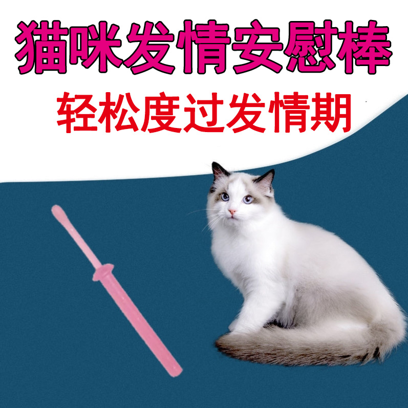 猫咪发情安慰棒母猫专用猫咪禁情粉发情期抑制猫闹情绪叫春止嚎
