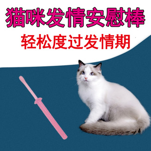 猫咪发情安慰棒母猫专用猫咪禁情粉发情期抑制猫闹情绪叫春止嚎