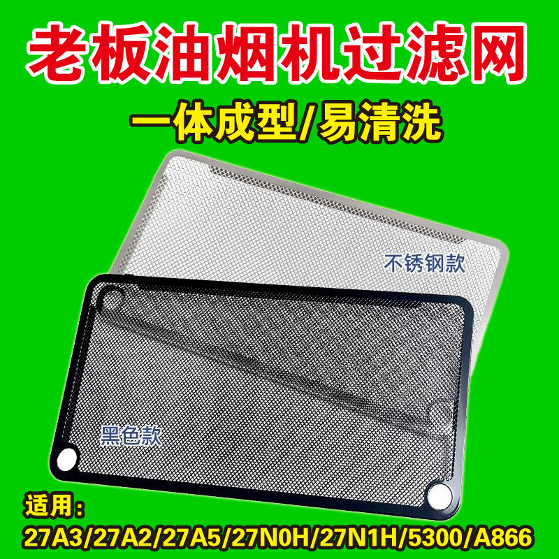 老板油烟机过滤网cxw26027A3/27A2/27A5/27N0H/27N1H/5300/A866