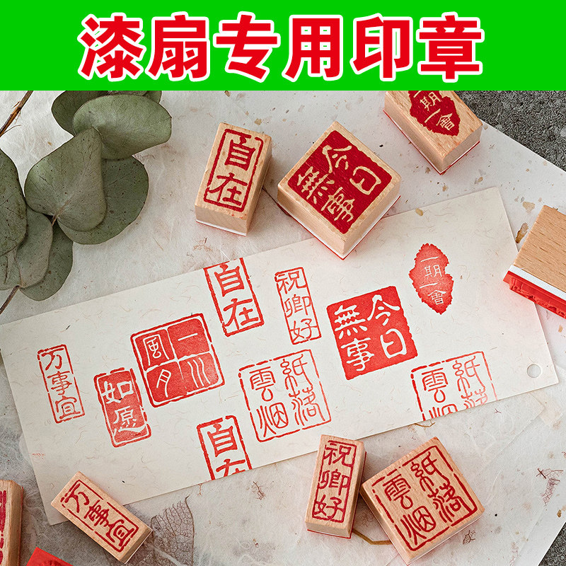 非遗飘漆扇印章专用速干古风中国风定制景区地名城市如意摆摊小号