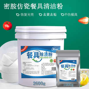 餐具除渍粉密胺仿瓷去污渍陶瓷盘子洗碗去黄漂白浸泡粉清洗精剂