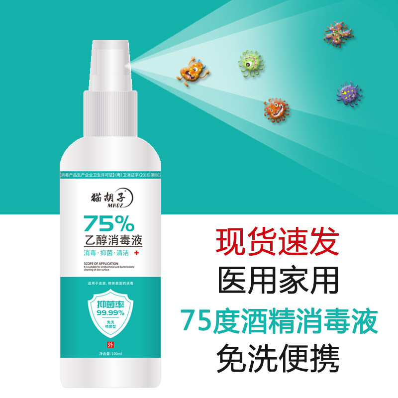 75度酒精杀菌喷雾剂乙醇消毒液水家用免水干洗手液抑菌便携防病毒在类目 洗护清洁剂/卫生巾/纸/香薰, 家庭环境清洁剂, 消毒液中 - 来自Buy2taobao.com提供专业的淘宝代购服务