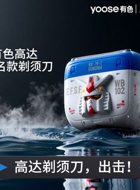 yoose/有色往复式五刀头剃须刀男高达联名款老公父亲礼物刮胡子刀