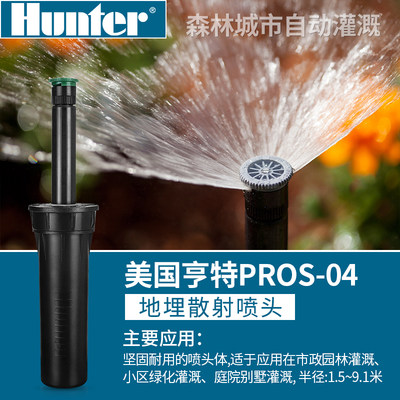 美国亨特360度地埋式散射喷头PROS-04-6A/8A绿化浇灌喷头自动喷淋