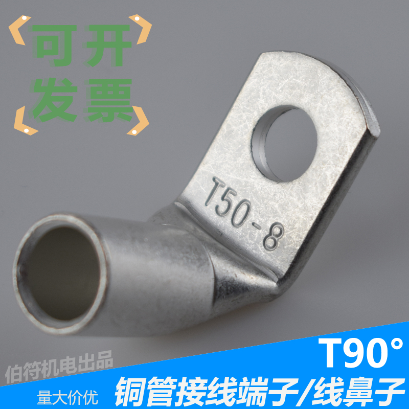 90度折弯铜管端子窥口式弯角铜线鼻子直角接线10平方T90-10/5/6/8