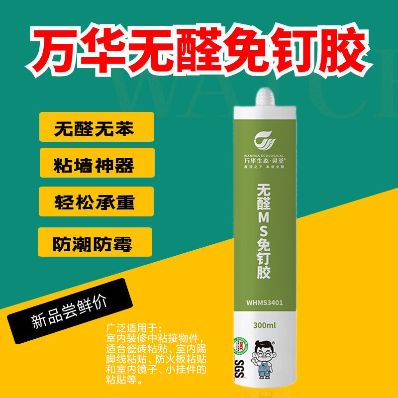 万华免钉胶无醛无苯堪比钉牢