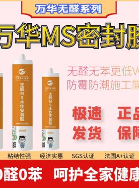 万华无醛MS密封胶玻璃胶门柜衣柜木作安装胶木工收边收缝防霉防黑