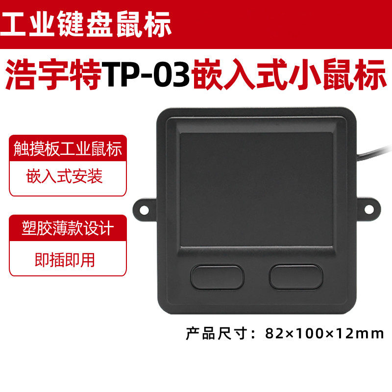 TP-03触摸板工业数控机柜安有线鼠标