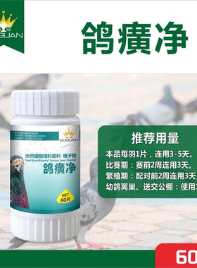 西安博冠鸽药鸽黄净60粒信赛鸽子毛滴虫口黄清鹅口疮博冠鸽黄净片