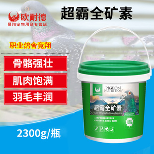 欧耐德鸽药超霸全矿素天然矿物砂鹦鹉赛信鸽红土保健砂红矿石鸽用
