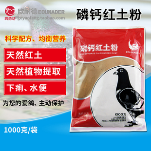 欧耐德蒜头红土粉1100g信鸽赛鸽保健用品幼鸽营养补充品鸟鸽子药