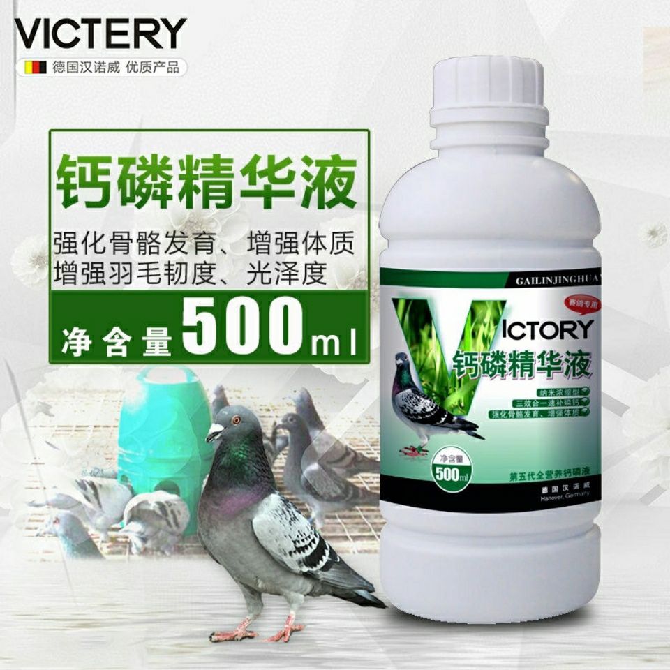 汉诺威鸽药钙磷精华液赛