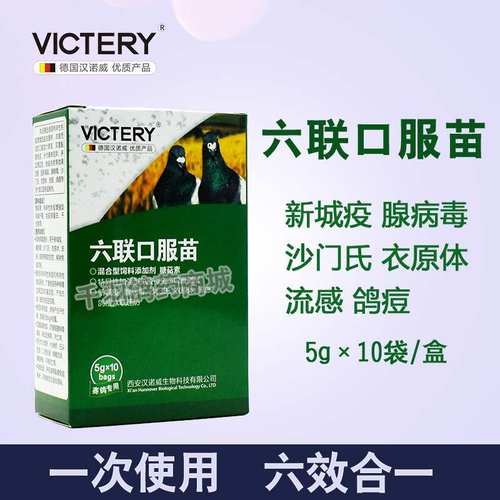 汉诺威鸽药六联口服育苗新城疫疫苗赛鸽用饮水信鸽子药大全常见病