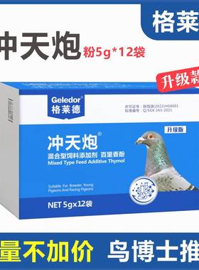 格莱德【冲天炮】粉剂5g*12袋赛鸽呼吸道用品大全日常保健非鸽药