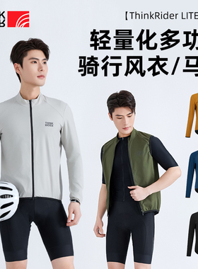 ThinkRider智骑轻量化骑行马甲风衣男女款公路自行车上衣单车外套