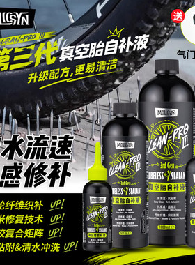 MolicSYN魔立刻真空胎自补液山地公路自行车快速补胎液低氨