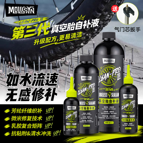 MolicSYN魔立刻真空胎自补液山地公路自行车快速补胎液低氨