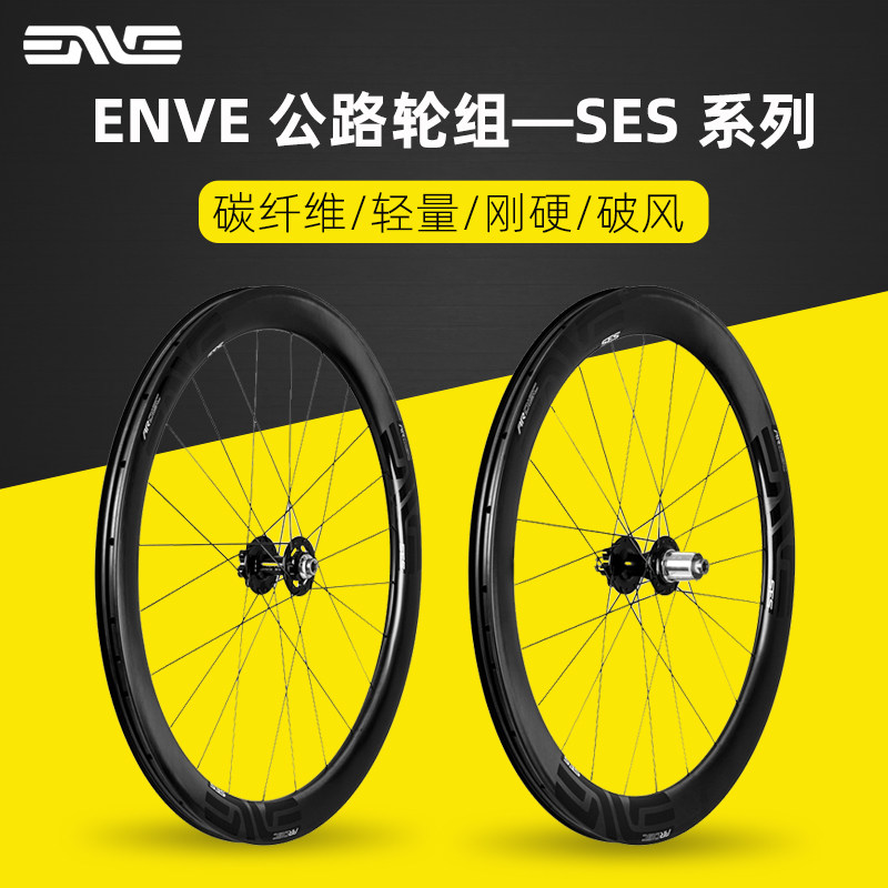 enve 4.5 3.4 5.6 公路车碳纤维轮组自行车碳刀管胎开口破风