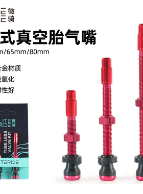 微骑LITERIDE自行车真空胎气嘴法嘴45mm 65mm 80公路车真空无内胎