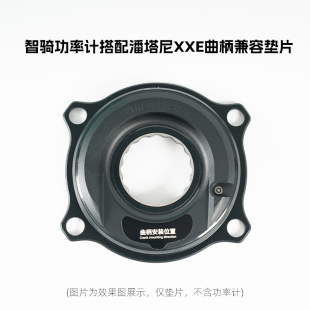 智骑功率计搭配潘塔尼XXE曲柄兼容垫片