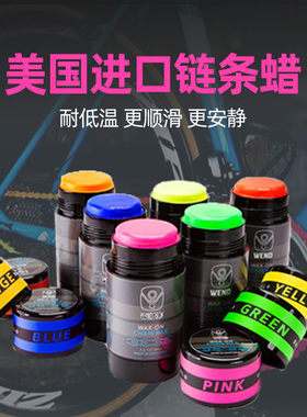 美国Wend链条润滑蜡高效链条润滑剂清洗链条套装山地车链条油多色