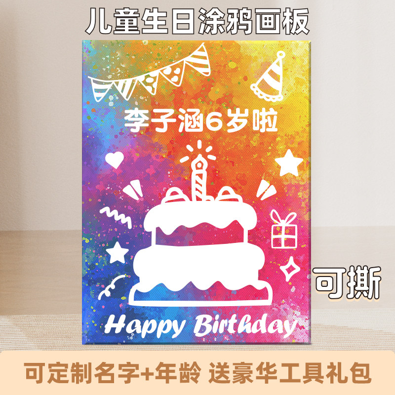 宝宝生日快乐涂鸦画板可撕儿童diy定制手指水洗颜料油画填色礼物