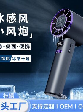 新款冰敷制冷手持风扇百档持久续航可便携式底座长续航超低音