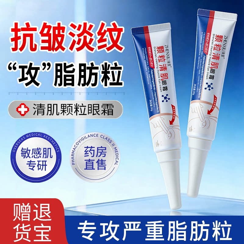臻羞清肌颗粒眼霜女眼部去脂肪粒淡化黑眼圈细纹提拉紧致十大名牌