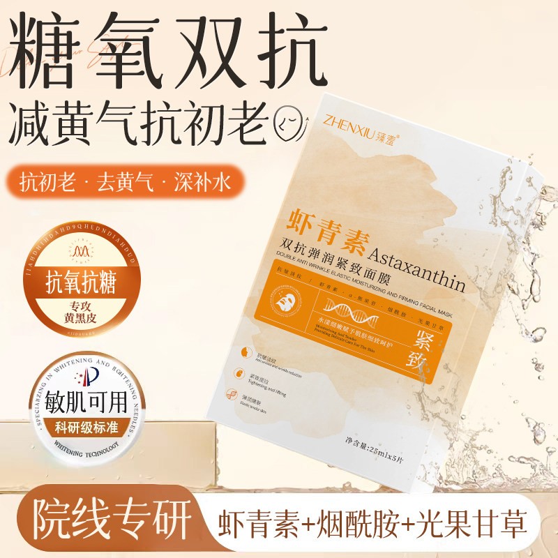臻羞虾青素双抗面膜女补水抗皱保湿改善细纹细致毛孔提亮官方正品