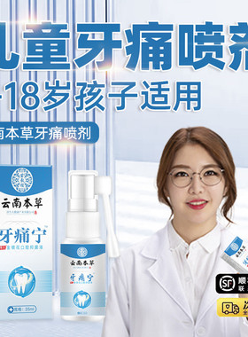 云南本草牙痛宁儿童牙疼止疼喷雾剂小孩牙疼杀神经牙痛专用特效药