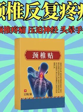 颈椎头疼头晕手麻脖子颈椎痛硬肩颈疼神经黑膏贴正品