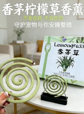 正品香茅蚊香盘12片长效6-8小时香薰清香除异人宠友好型绿色蚊香
