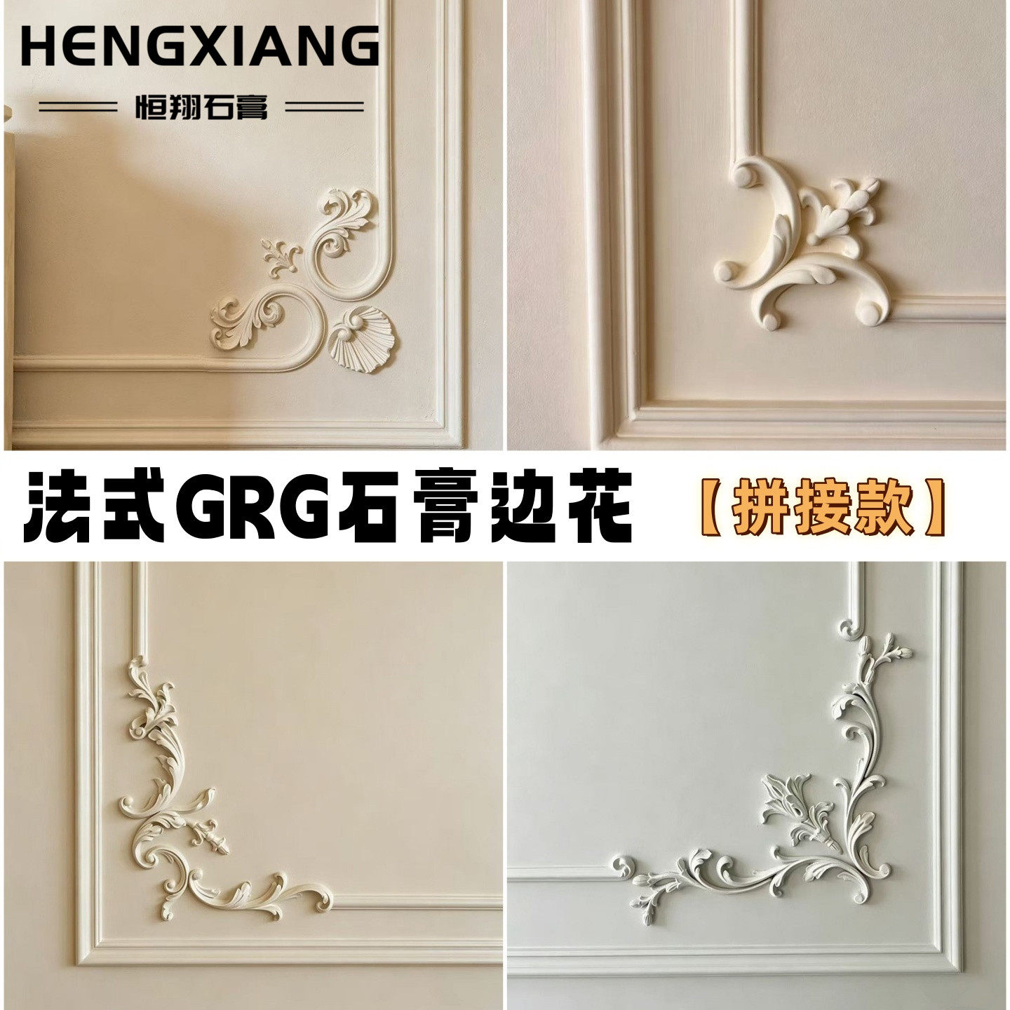 法式石膏角花背景墙造型破损补发