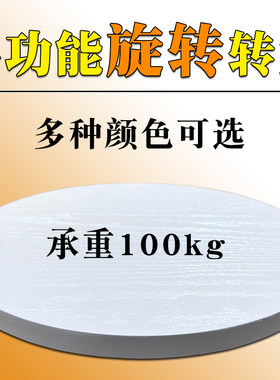 手动旋转工作台转盘转台直播拍照