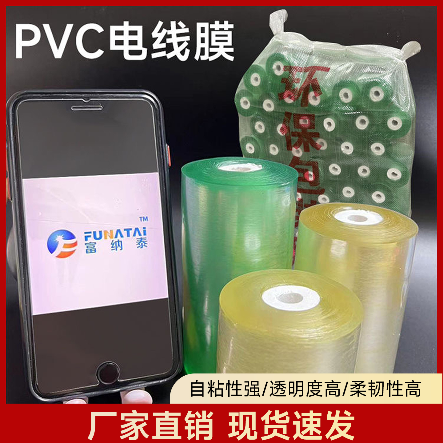 富纳泰PVC嫁接膜搬家打包膜