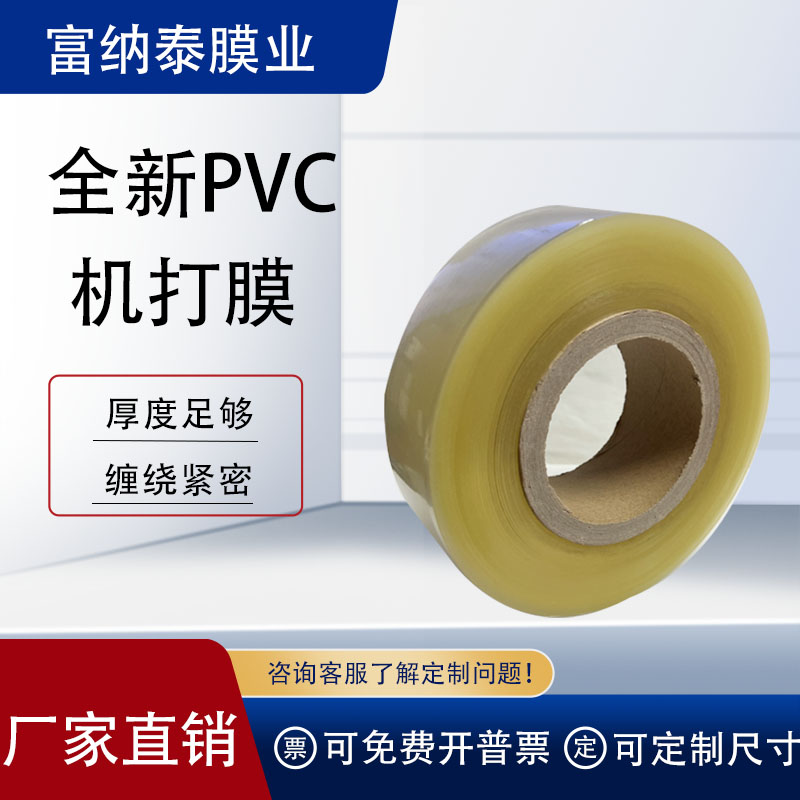 富纳泰PVC机打膜可定制尺寸打包图片