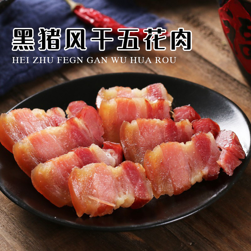 正德和黑猪风干五花肉咸肉农家喂食土猪黑猪肉腌制风干腊肉