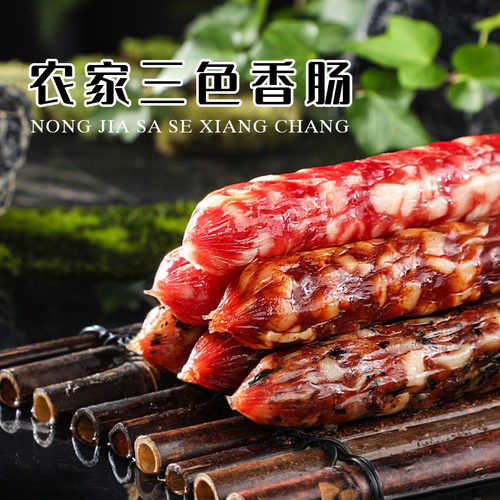 农家三色香肠非烟熏腊肠