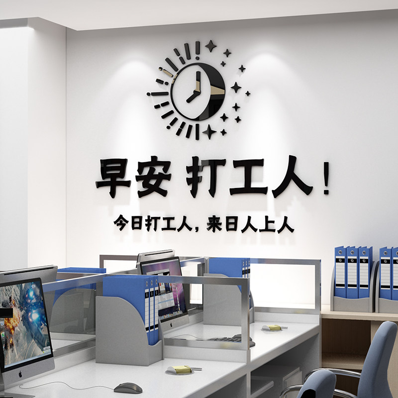 早安打工人墙贴纸办公室墙面装饰创意激励志文字标语公司文化背景