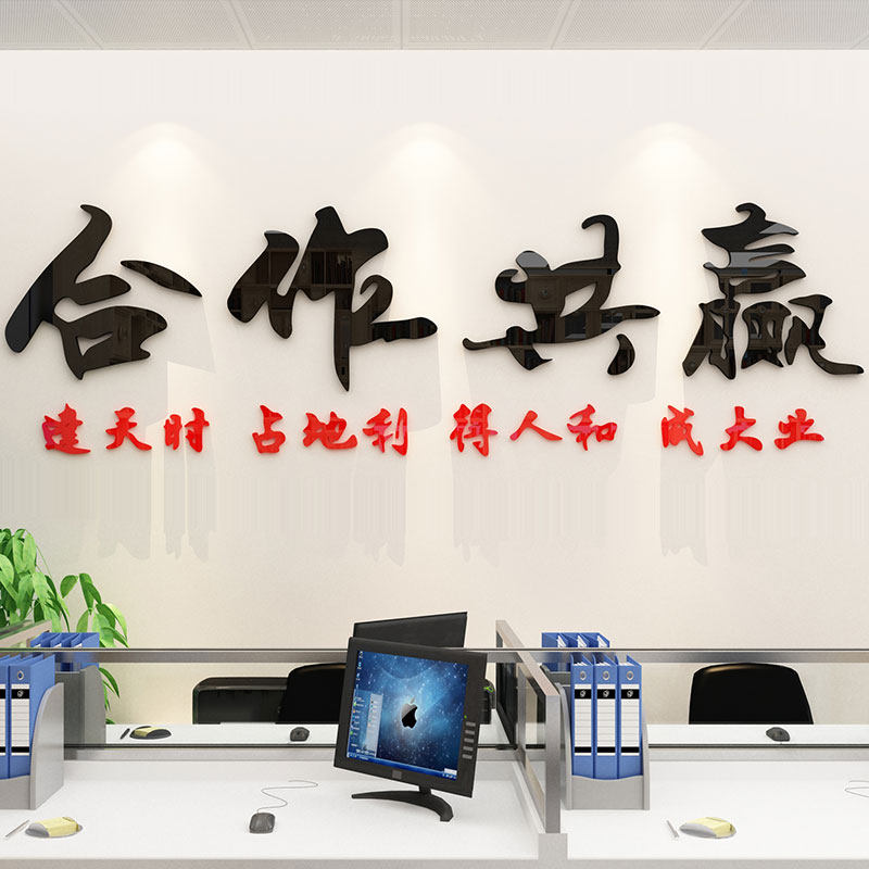 合作共赢墙贴公司激励标语企业会议室文化墙面装饰办公室励志贴纸