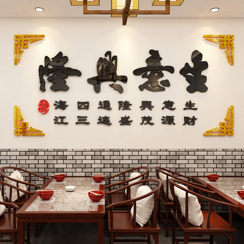 生意兴隆饭店墙面装饰墙贴纸3d立体餐馆酒店墙上贴画餐饮店亚克力图片