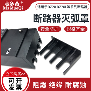 DZ20L塑壳断路器隔弧保护罩空开端子罩DZ20Y绝缘灭弧防护罩630