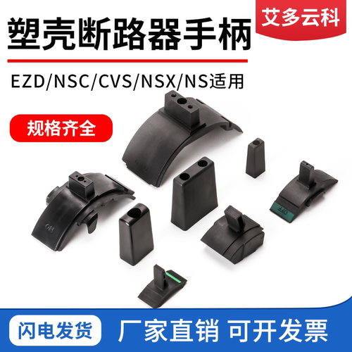CVS塑壳断路器手柄NSX手柄推柄