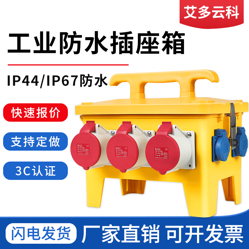 户外移动手提式防水工业插座箱