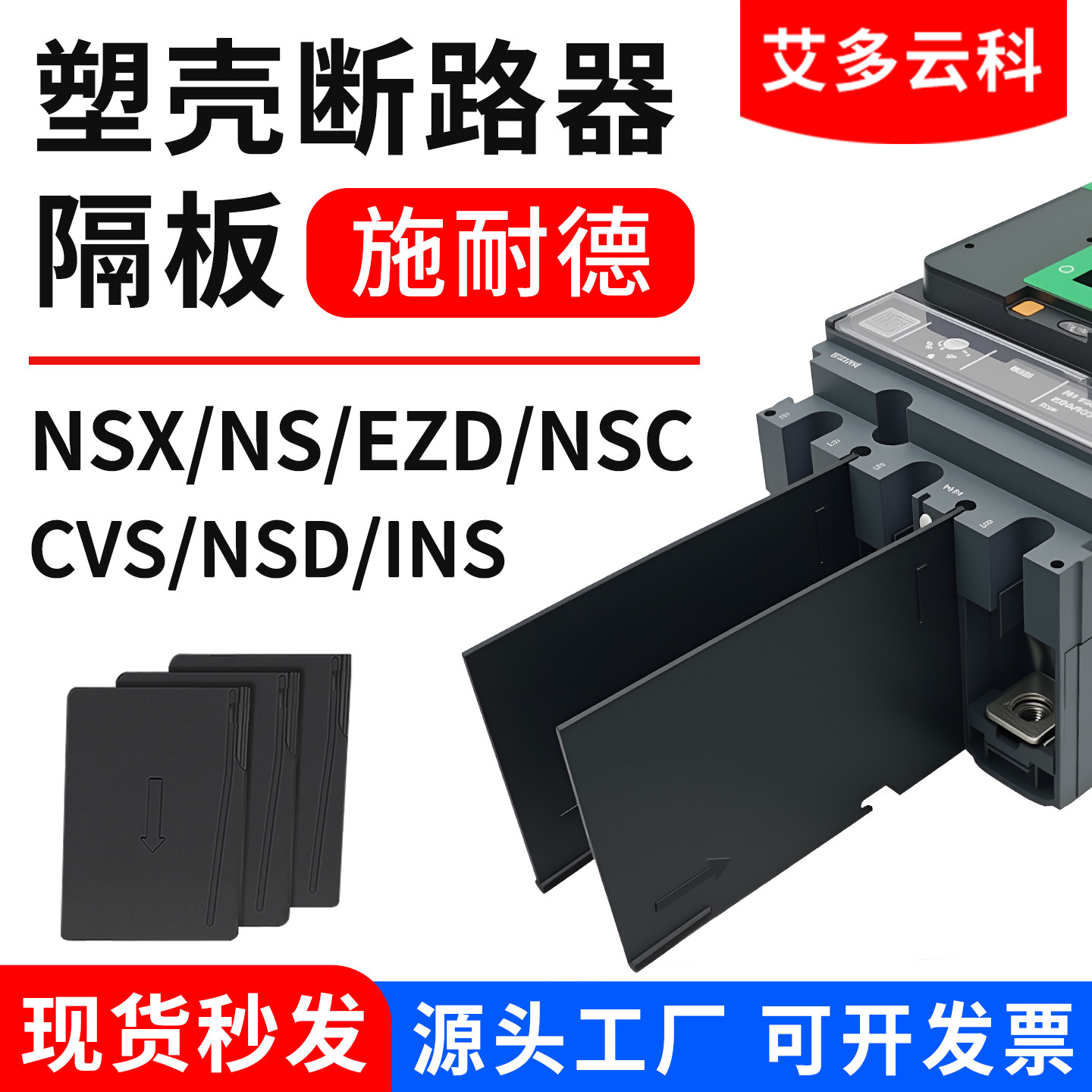 配施耐德EZD断路器相间隔板NSX隔弧片防电弧隔板CVS灭弧片绝缘片