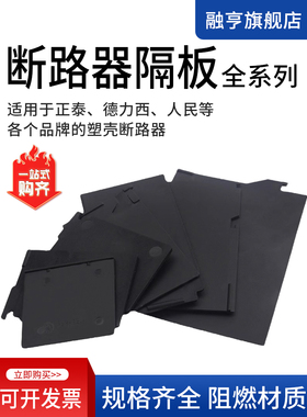 三菱富士空开相间隔板断路器隔弧板伊顿穆勒绝缘片士林灭弧片通用