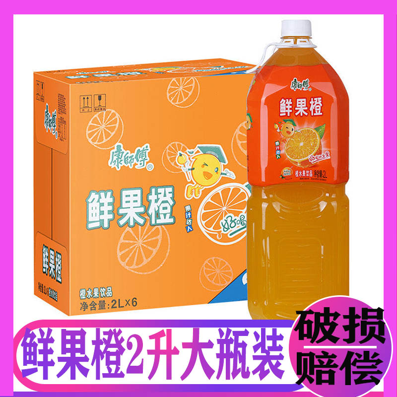康师傅鲜果橙饮料整箱2升2000ml大瓶装橙汁水果饮品夏日果汁饮料