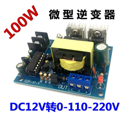 100W 小型升压电路板12V24V转220V微型迷你逆变器 12伏变双110伏