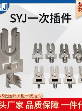 SYJ一次插片10/25/35/70平方GCS-MNS低压开关柜抽屉SYJ型一次触头